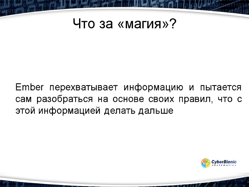 Что за «магия»? Ember перехватывает информацию и пытается сам разобраться на основе своих правил,